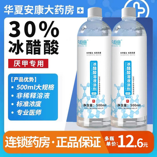 冰醋酸30指甲抗菌溶液涂剂泡脚水抑菌醋酸白醋精脱官方正品旗舰店