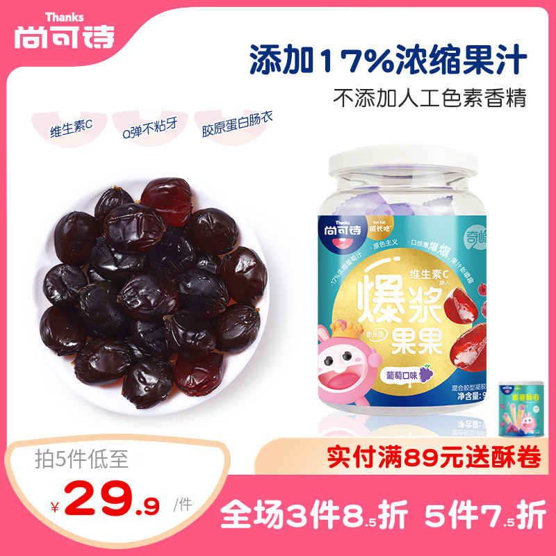 尚可诗爆浆果汁软糖葡萄VC夹心水果味凝胶qq糖果网红冰镇小孩零食|ruв категории сухое молоко/кормёжка/пища/закуски, младенцев закуски (новая), конфеты - от Buy2taobao.com для оказания профессиональной услуги покупки агента Taobao