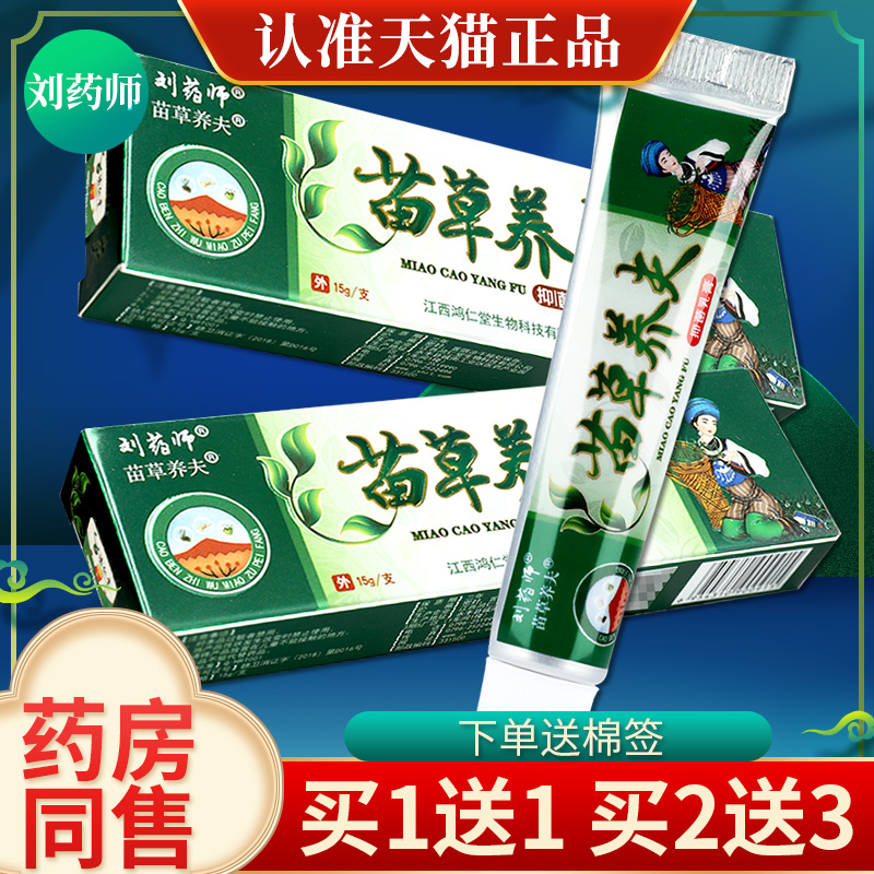 【2盒11.3元】苗草养夫草本乳膏官方正品刘药师养肤抑菌皮肤软膏