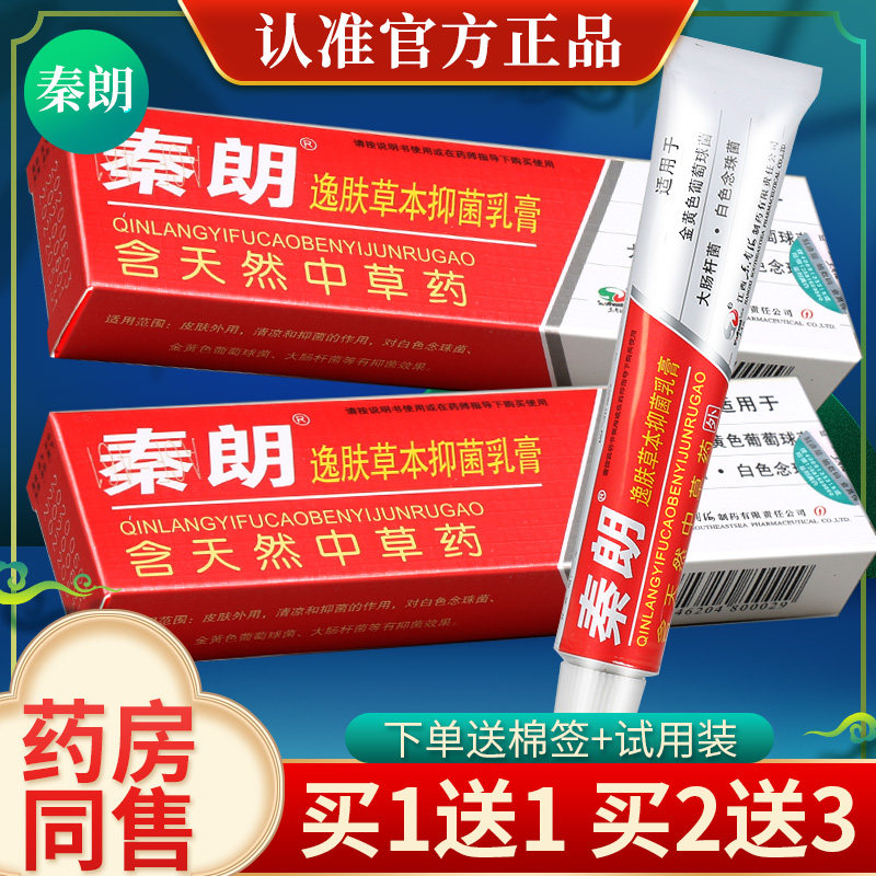3支仅17元秦朗逸肤草本抑菌乳膏皮肤软膏官方正品