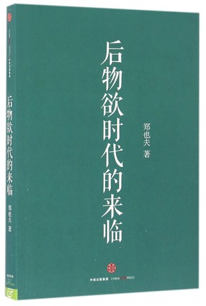 【现货】后物欲时代的来临 郑也夫 9787508664361|ruв категории книги/журнал/газета, литература, современной/современная литература - от Buy2taobao.com для оказания профессиональной услуги покупки агента Taobao
