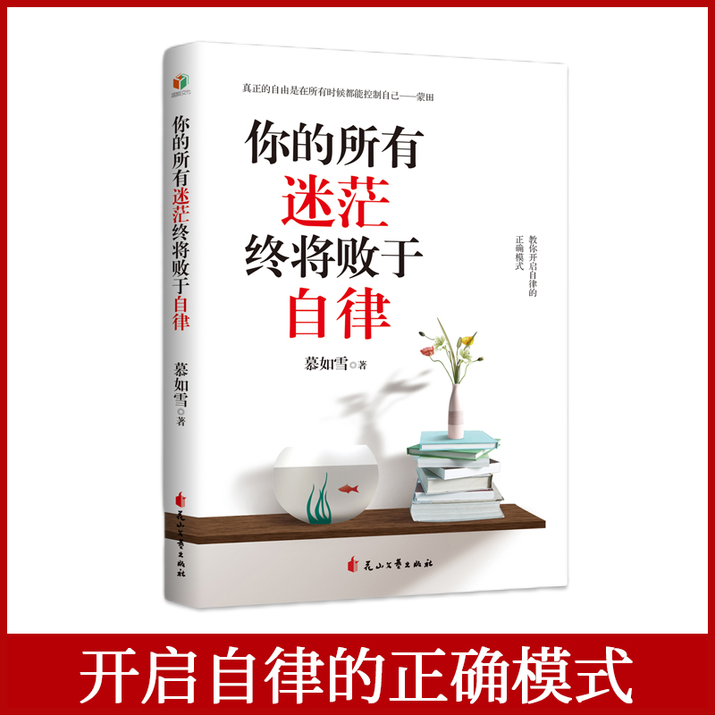 你的所有迷茫终将败于自律在类目 书籍/杂志/报纸, 自我实现/励志, 自我实现中 - 来自Buy2taobao.com提供专业的淘宝代购服务