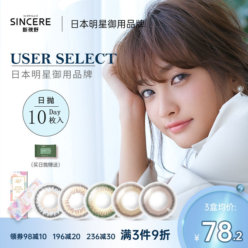 新视野日本美瞳日抛10片大牌userselect彩色隐形近视眼镜非月抛盒