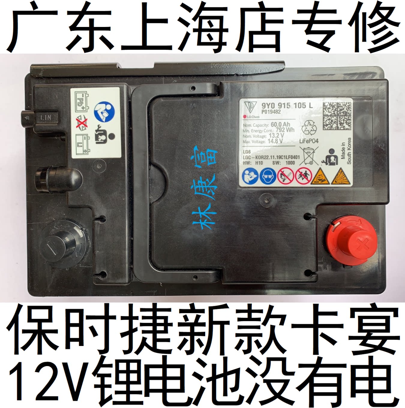 新款保时捷卡宴12v锂电池电瓶电压低保护没电输出电不启动车维修