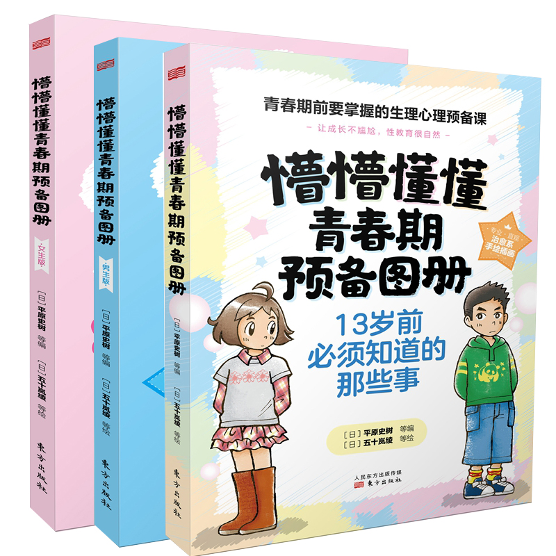 懵懵懂懂青春期预备图册男生版+女生版全4册13岁前必须知道的那些事生理心理男孩女孩长大成人时宝宝是从哪里来宝贵的身体和心灵