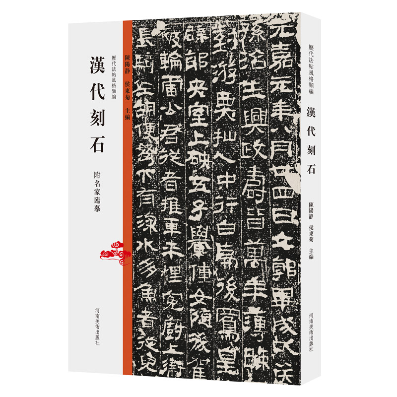 YS汉代刻石 历代法帖风格类编附名家临摹 精选汉代经典刻石作品囊括碑碣摩崖石经题记等原碑帖附简体译文初学者入门临摹练字帖教程