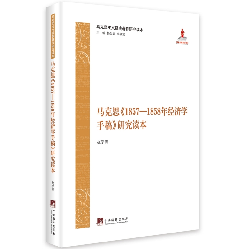 马克思研究政治经济学读本资本论草稿批判经典著作马克思主义手稿政治