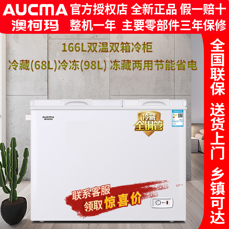 Aucma/澳柯玛 BCD-166CNE双温冷藏冷冻卧式顶开家用商用冷柜冰柜