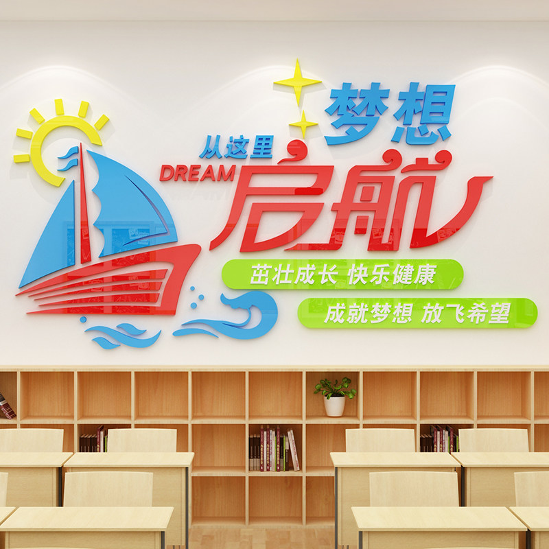 梦想起航小学教室布置墙面贴纸培训班辅导班级文化墙贴画教育机构