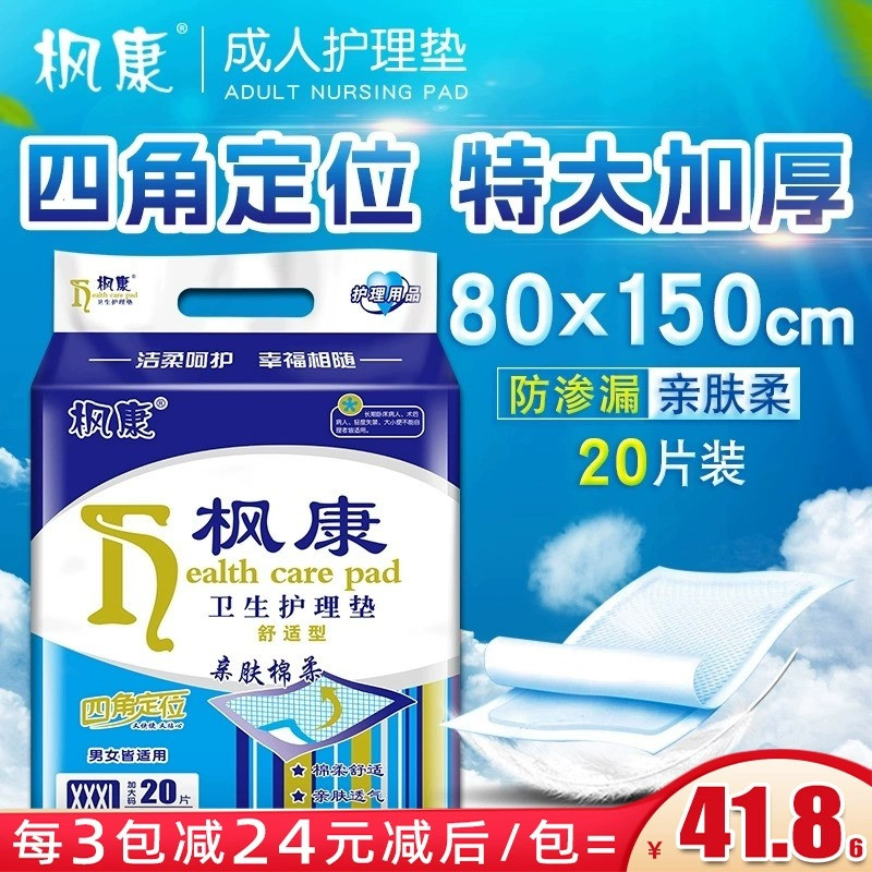 枫康成人护理垫老人用80x150特