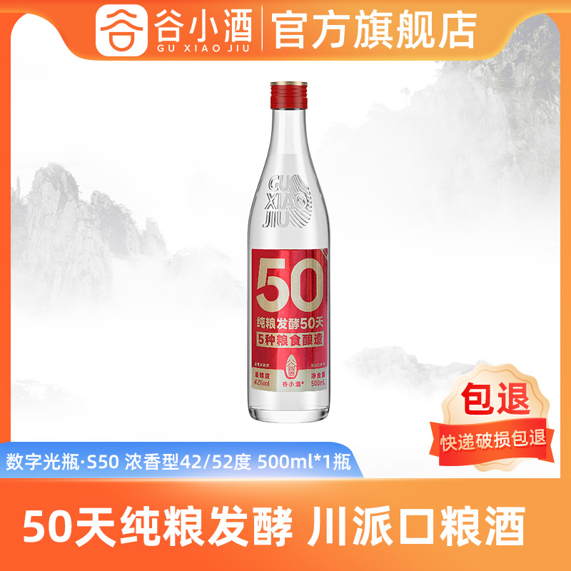 谷小酒数字光瓶S50浓香型白酒42