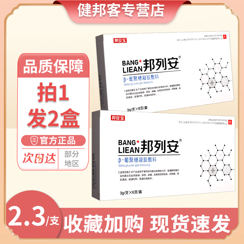 邦列安β-葡聚糖凝胶敷料6支装慢性前列腺炎尿频尿急尿刺正品GZ