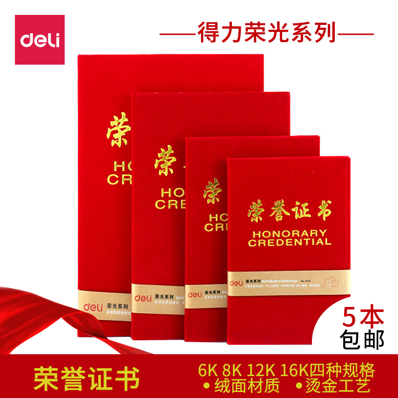 得力7579榮譽證書榮光系列絨面外殼材質16K/12K/8K/6K獎狀多規格在類目 電子詞典/電紙書/文化用品, 紙張本冊, 獎狀/證書中 - 來自Buy2taobao.com提供專業的淘寶代購服務