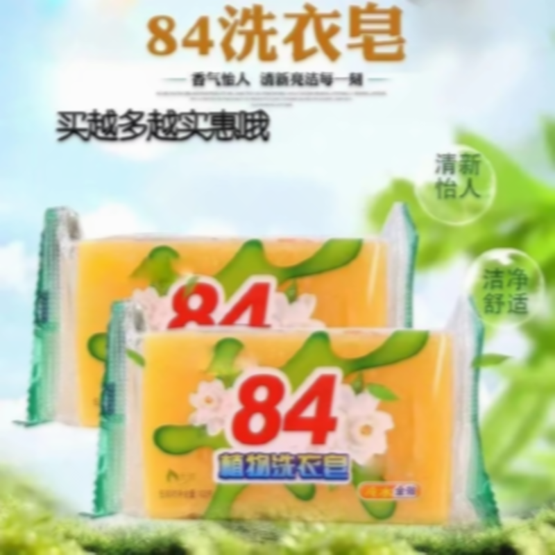 84肥皂洗衣肥皂增白皂内衣皂去渍透明皂家用杀菌洗衣皂家庭装实惠