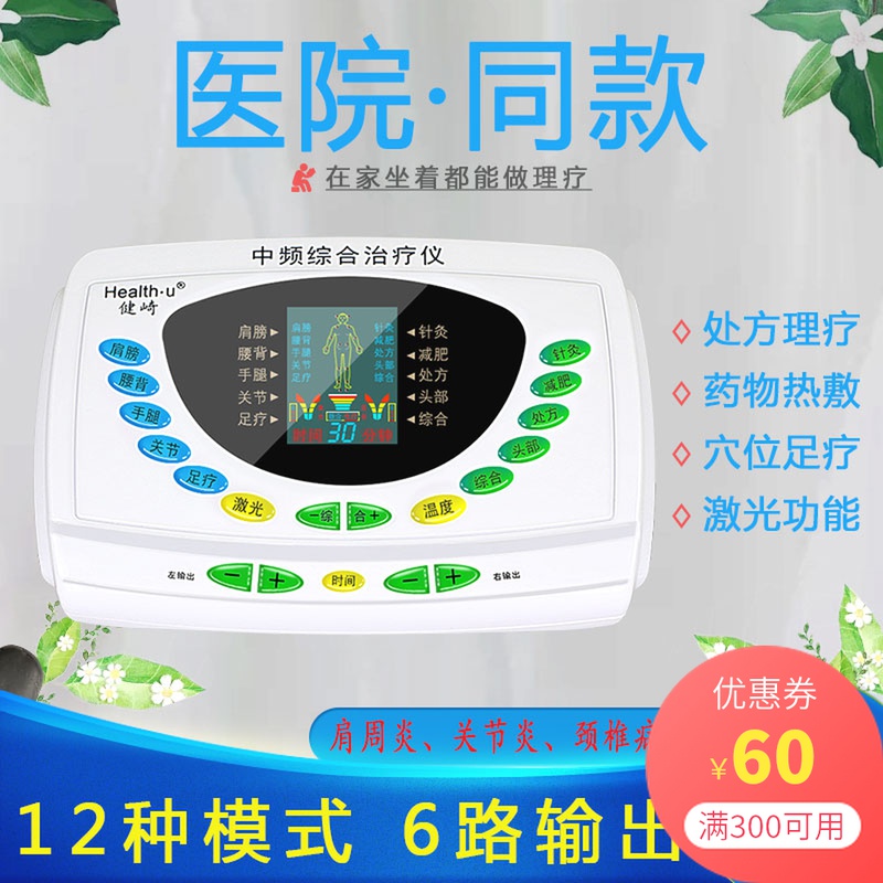 健崎中频综合治疗仪家用多功能微电脑脉冲治疗仪疏通