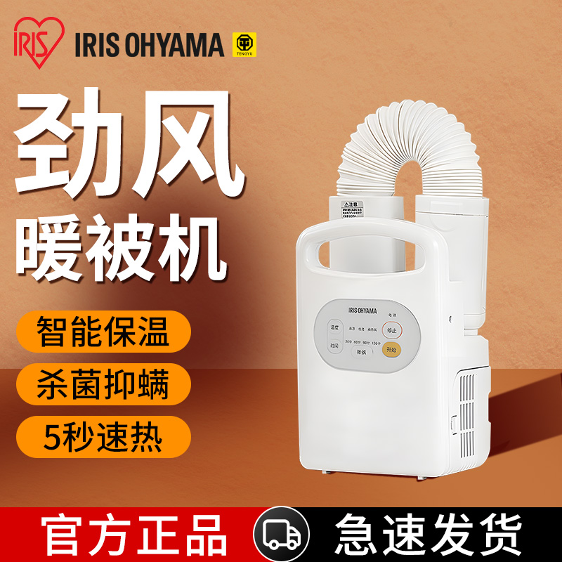 iris爱丽思暖被机家用烘干机速干