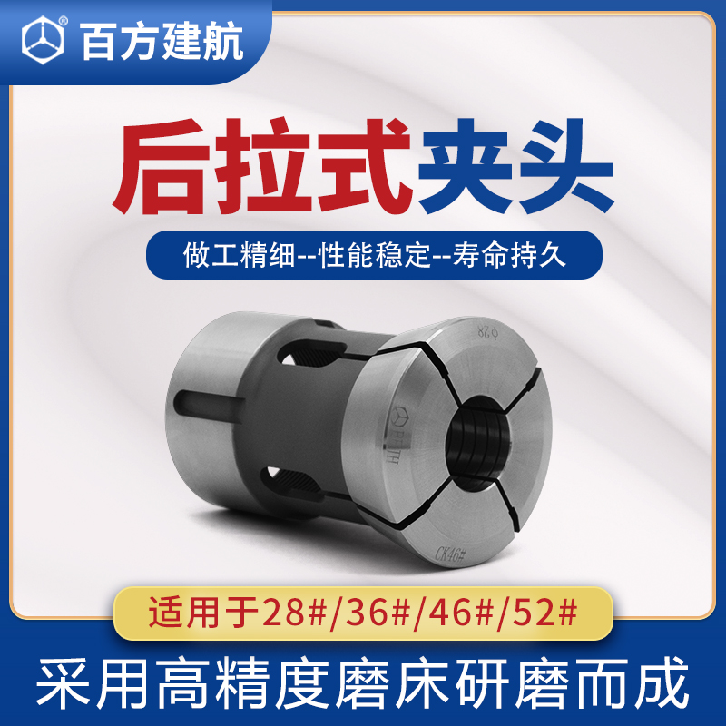 百方建航数控车床夹头高精度36机46液压弹簧钢后拉式筒夹非标定做