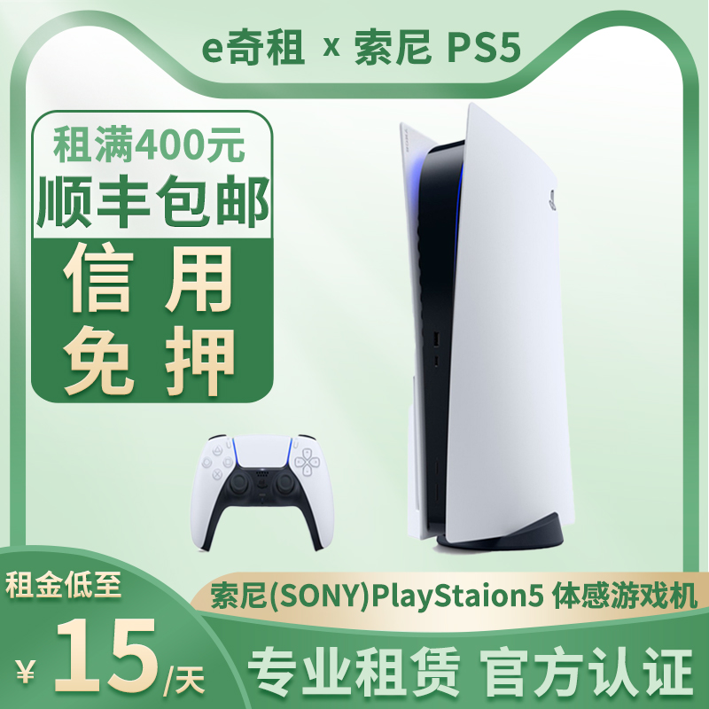 出租索尼（SONY）PS5 体感游戏机PlayStaion5世代游戏机租借免押