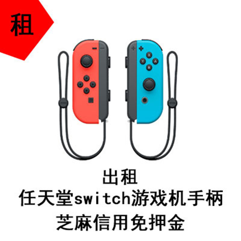 e奇租 出租switch手柄租赁ns无线控制器借joy con经典红蓝租赁