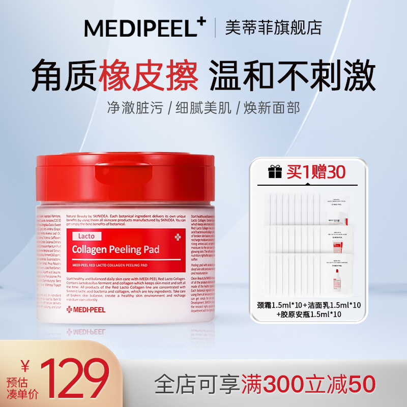 MEDI-PEEL/美蒂菲氨基酸毛孔清洁棉片70片去角质去黑白头收缩毛孔