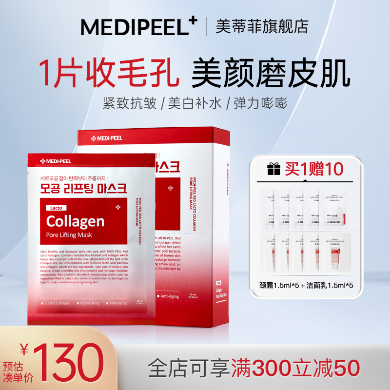 MEDI-PEEL/美蒂菲氨基酸胶原蛋白收缩毛孔面膜提拉抗皱淡皱纹保湿