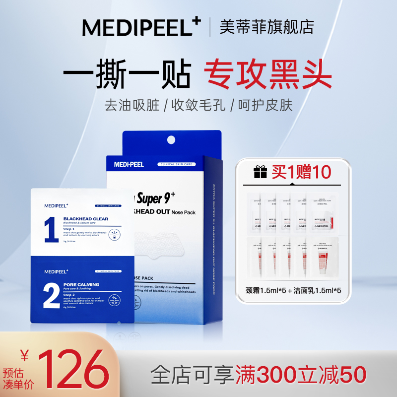 MEDI-PEEL/美蒂菲黑头鼻贴去粉刺白头角质温和导出液深层洁净收缩