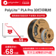 PolyLite PLA Pro高刚高韧新一代高性能3D打印PLA耗材 1.75mm 1kg