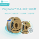 PolySonic PLA新一代高速3D打印材料1kg装 高熔指高性能高精度 适用拓竹创想纵维等