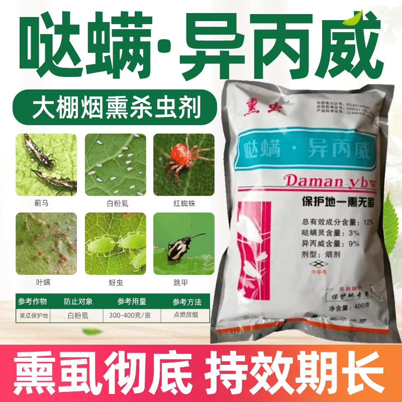 哒螨灵异丙威烟熏剂蚜虫白粉虱红蜘蛛大棚温室专用杀虫杀螨烟雾剂