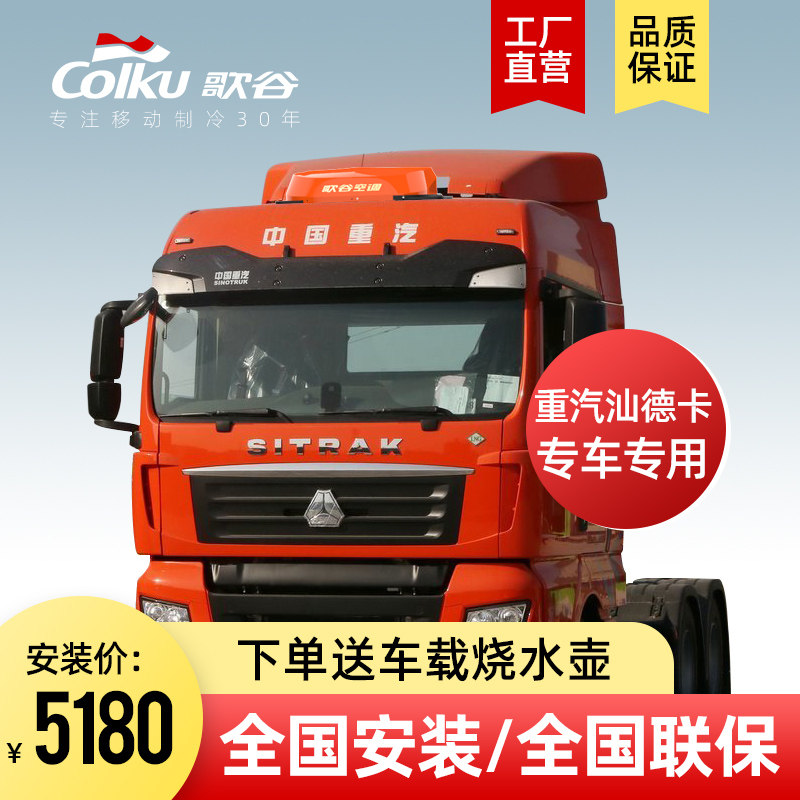 歌谷重汽汕德卡c7h g7豪沃t7h tx专车专用顶置一体机驻车空调