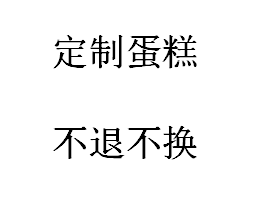 没有蛋糕 定制蛋糕  不退不换哦 动物奶油