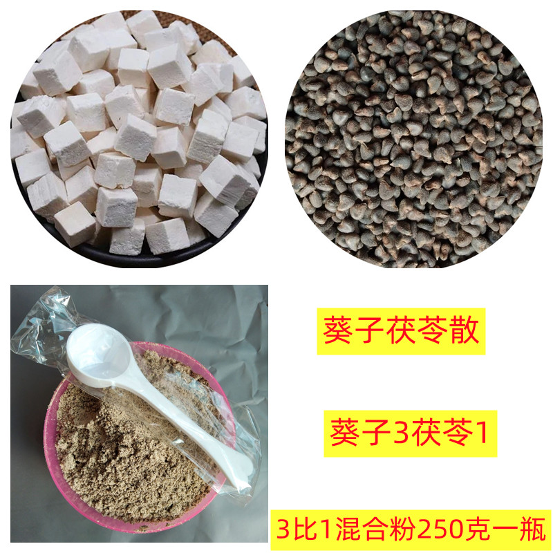 葵子茯苓散 葵子3茯苓1混合粉三比一混合磨粉250克瓶装中药材包邮