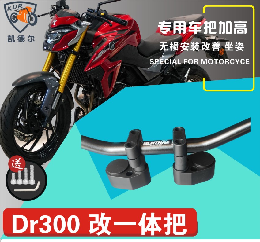 凯德尔DR250 DR300摩托车改装一体把车把加高码增高后移手把升级