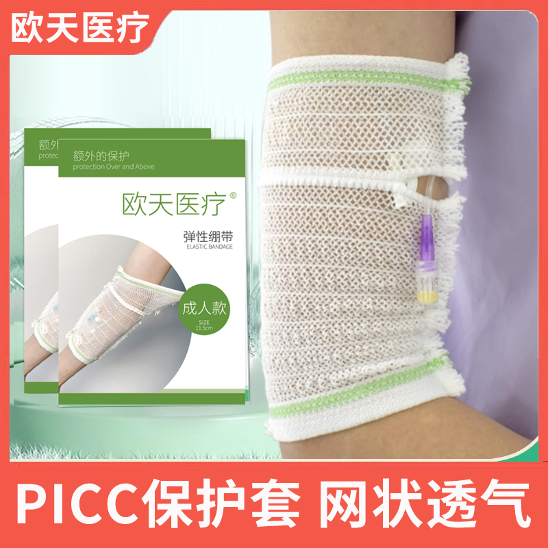 欧天医疗picc保护套手臂置管网状弹力绷带医疗透气袖套医用护理