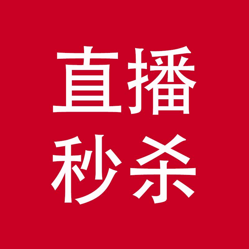 直播秒杀 限量20个库存 直接拍就可以