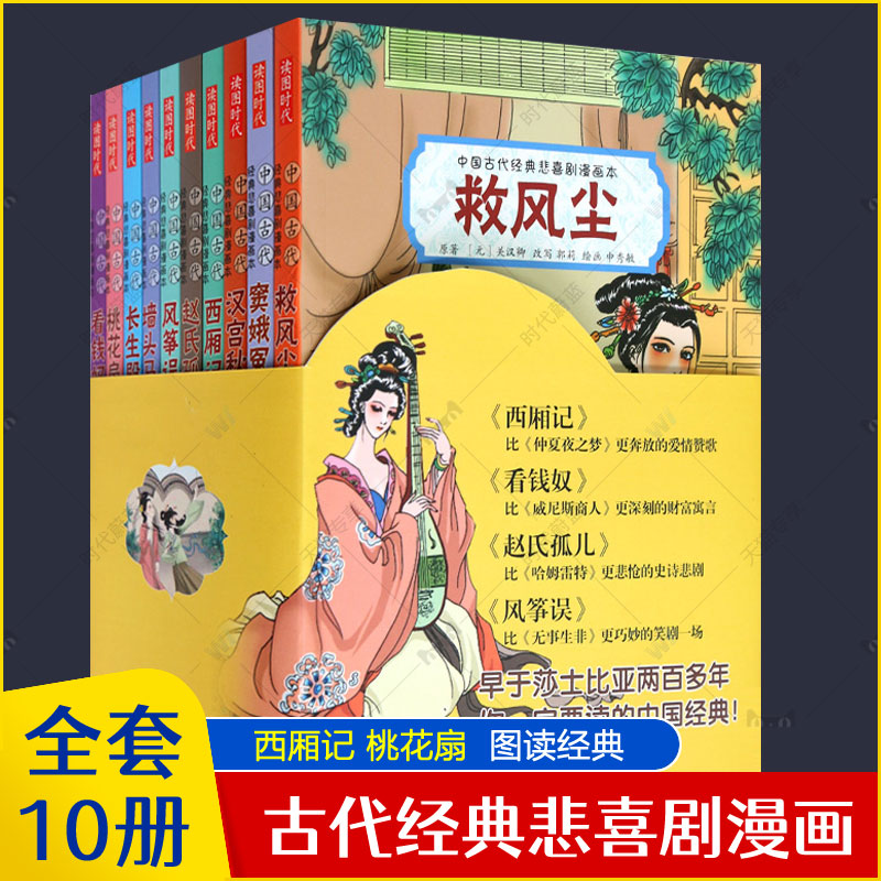 中国古代经典悲喜剧漫画本全10册桃花扇西厢记长生殿窦娥看钱奴风筝误冤汉宫秋赵氏孤儿救风尘墙头马上四宫格漫画书小人书怀旧书籍