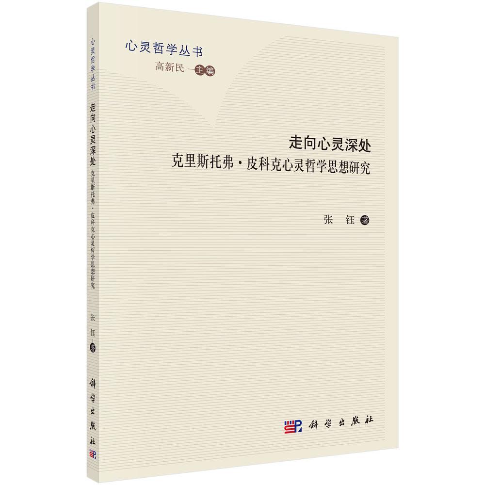 走向心灵深处：克里斯托弗·皮科克心灵哲学思想研究张钰心灵学哲学思想评论哲学思想评论 书哲学宗教书籍