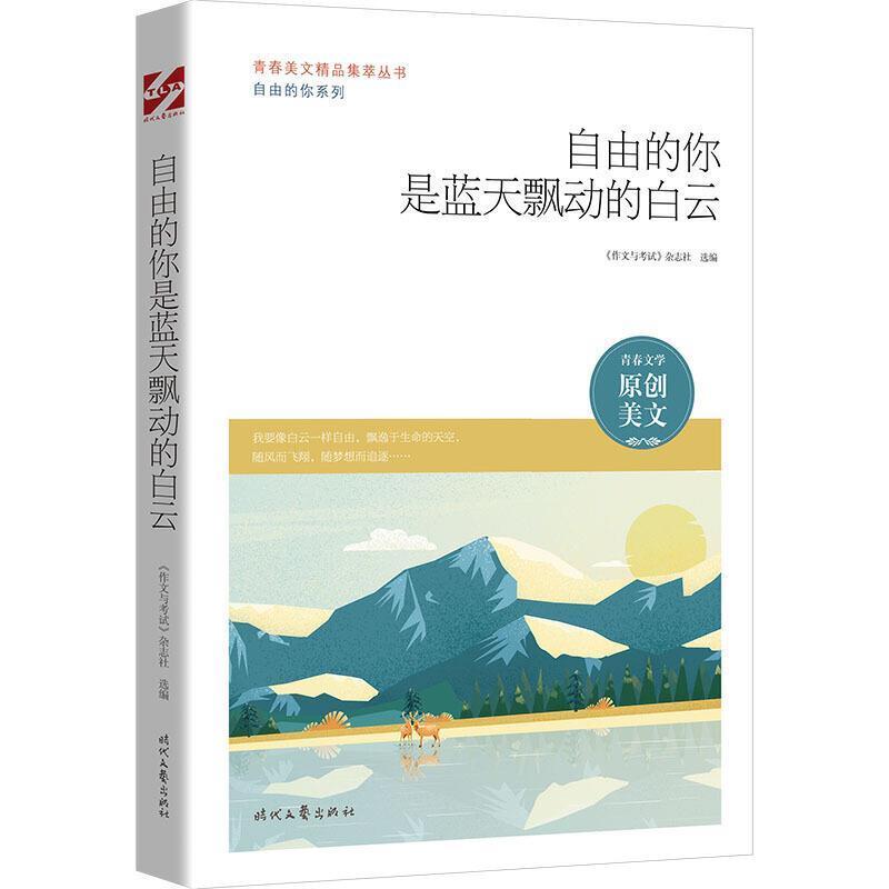 自由的你是蓝天飘动的白云/自由的你系列/青春美文精品集萃丛书《作文与考试》杂志社作文中小学集小学生书社会科学书籍