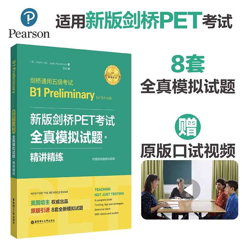 【赠视频】备考2023年新版剑桥PET考试 全真模拟试题+精讲精练 引进6套剑桥通用英语五级考试PET模拟练习 pet解题思维训练试题分析