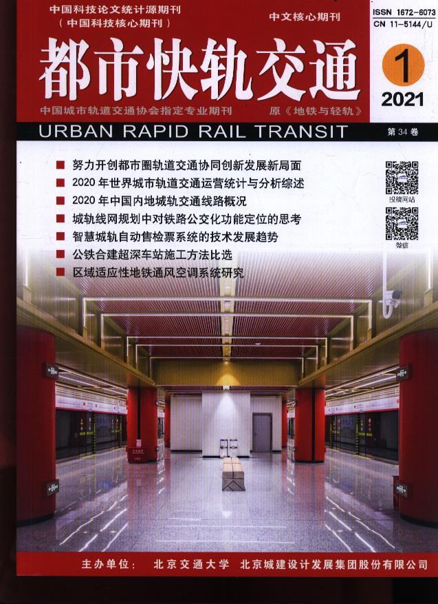 都市快轨交通2021年1期期刊杂志书籍期刊杂志
