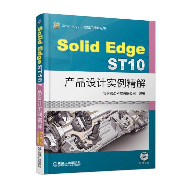 Solid Edge ST10产品设计实例精解北京兆迪科技有限公司产品设计计算机辅助设计应用软件 书艺术书籍