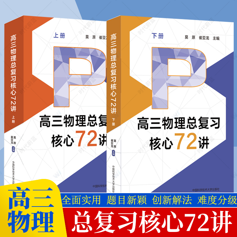 2024新高三物理总复习核心72讲高考物理复习历年考试真题二轮复习高中高一二三高考考前必背莫原崔亚龙主编中国科学技术大学出版社