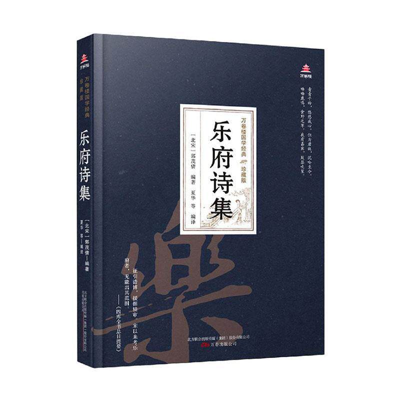 乐府诗集 书者_郭茂倩责_朱婷婷者_夏华普通大众乐府诗诗集中国古代