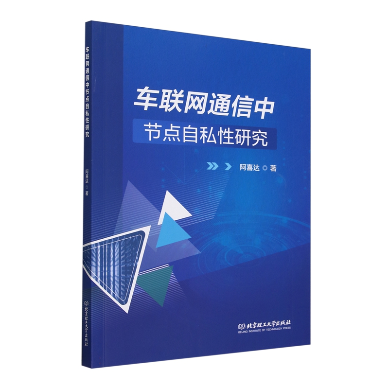 正版包邮 车联网通信中节点自私研究 阿喜达 北京理工大学出版社 9787576332568