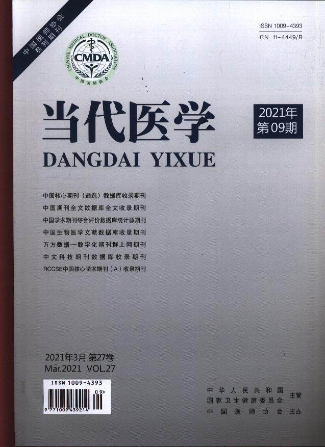 当代医学2021年9期期刊杂志订阅过刊过期杂志期刊期刊杂志