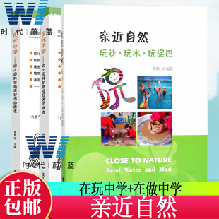 全3册 亲近自然:玩沙·玩水·玩泥巴+在玩中学 幼儿科学微项目活动精选+在做中学 幼儿STEM项目活动精选幼儿园教师用书 幼师教材