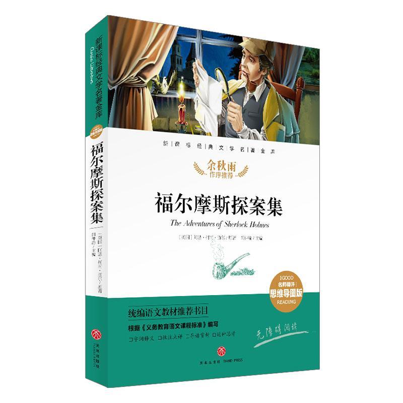 福尔摩斯金库儿童读物现代英国小说集侦探小说小学生道尔柯南儿童文学