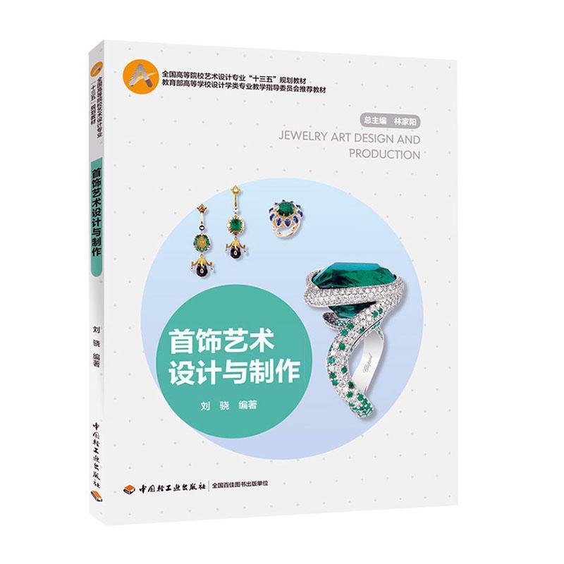 正版包邮首饰艺术设计制作9787518426126中国轻工业出版社艺术设计