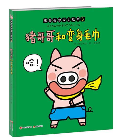 猪哥哥和变身毛巾［日］秋山匡书 图画故事日本现代儿童读物书籍