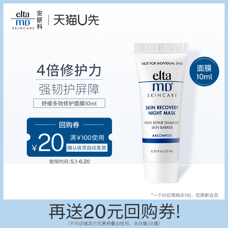 【U先试用】eltamd舒缓多效修护面膜10ml  享20元优惠券